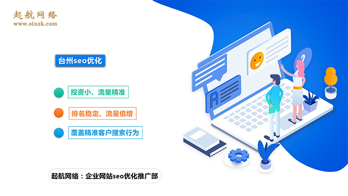 台州seo优化公司起航网络为你讲述品牌企业为什么要做seo优化。
