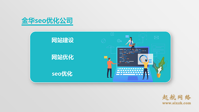 金华seo优化公司起航网络为你讲解怎样才能做好seo优化。