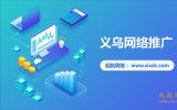 义乌网络推广公司那家好？起航网络为你介绍。