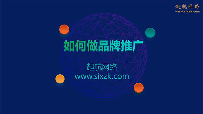 企业如何做品牌推广?起航网络4大推广渠道助力企业品牌推广。