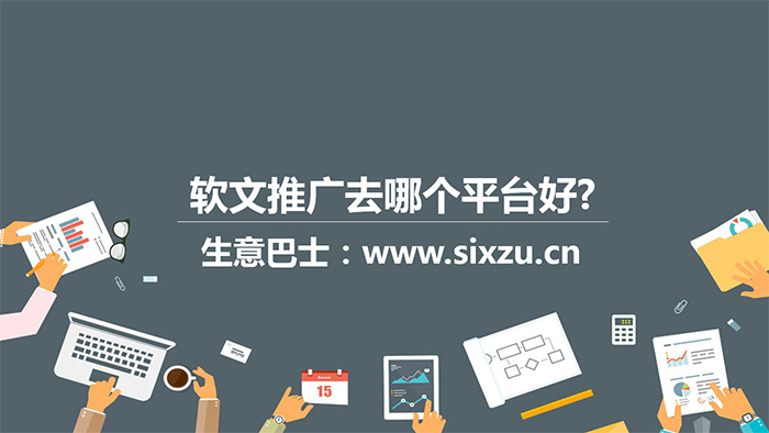 软文推广去哪个平台好?这个软文平台特别不错推荐给你。