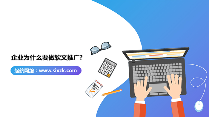 企业为什么要做软文推广?软文推广的5大好处。