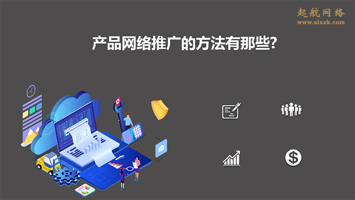 产品网络推广的方法有那些?产品网络推广的5大方法。