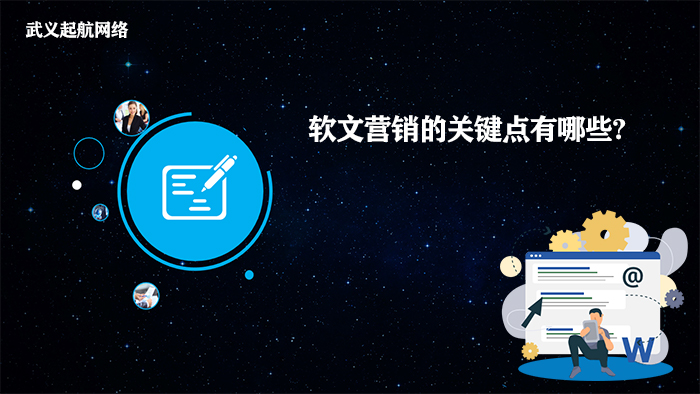 软文营销的关键点有哪些?做好软文营销的6大关键点。