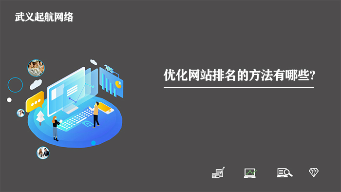 优化网站排名的方法有哪些?优化网站排名的6大核心方法。