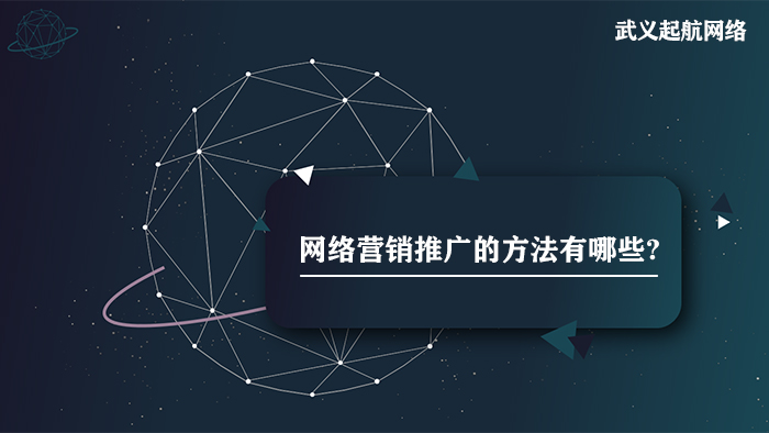 网络营销推广的方法有哪些?5个网络营销推广方法免费送。