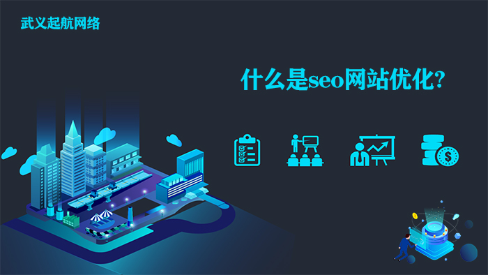 什么是seo网站优化?3个方面为你讲述seo网站优化。