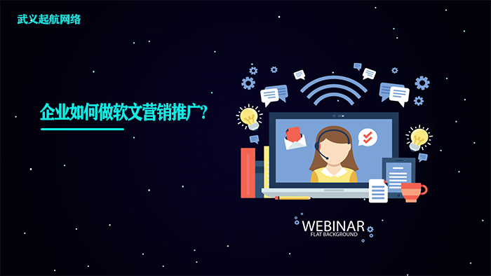 企业如何做软文营销推广?做好企业软文推广的7个步骤。