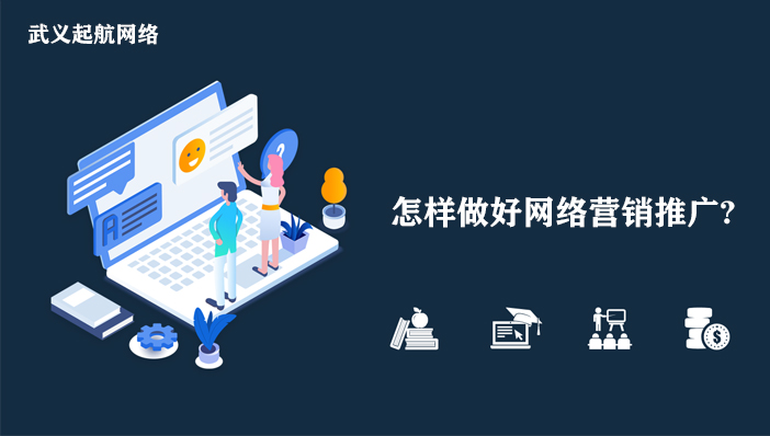 怎样做好网络营销推广?做好网络营销推广的5个步骤。