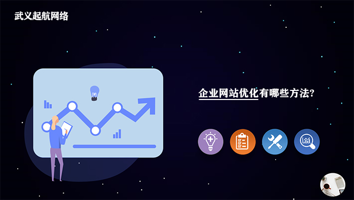 企业网站优化有哪些方法?企业优化网站的9个方法。