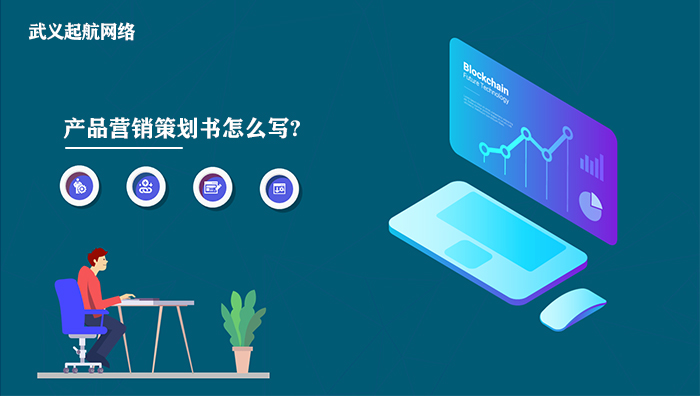 产品营销策划书怎么写?好的产品营销策划书都是这样写的。