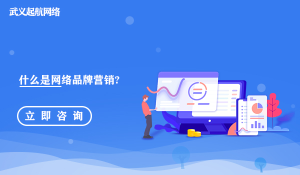 什么是网络营销品牌?网络营销品牌推广知识讲解。