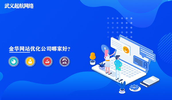 金华网站优化公司哪家好？起航网络为你讲解。