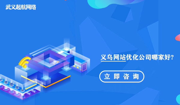 义乌网站优化公司那家好？义乌企业网站优化公司介绍。