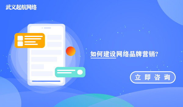 如何建设网络营销品牌?企业建设网络营销品牌的方法。