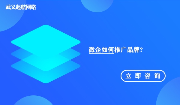 微企如何推广品牌?7个步骤做好小微企业品牌推广。