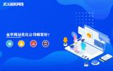 金华网站优化公司哪家好？起航网络为你讲解。