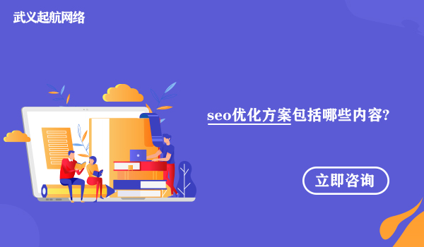 seo优化方案