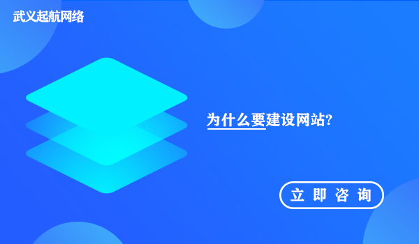 为什么要建设网站?企业必须建设网站的7大好处。