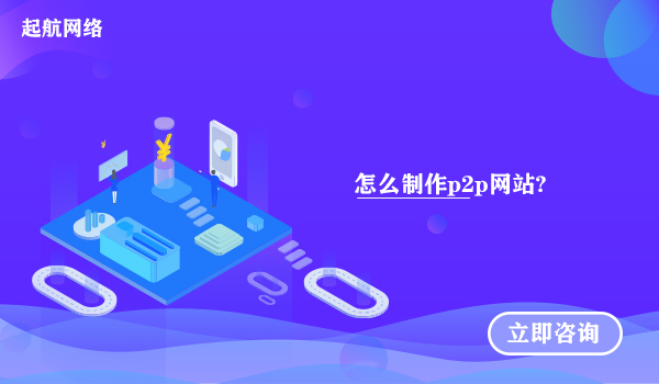 怎么制作p2p网站?P2P网站制作流程。