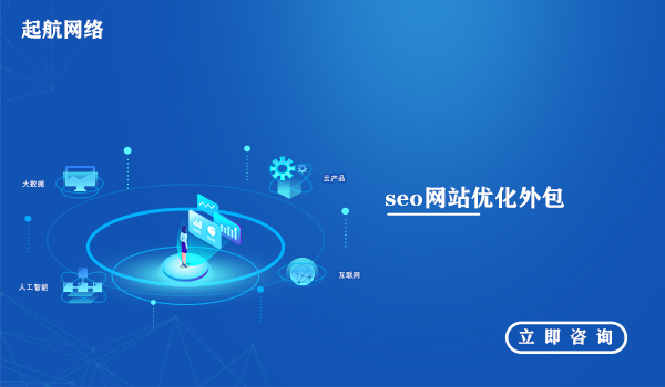 seo网站优化_seo网站优化外包_seo网站优化流程