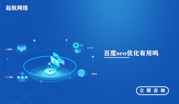 百度seo优化_百度seo优化有用吗_百度seo优化公司