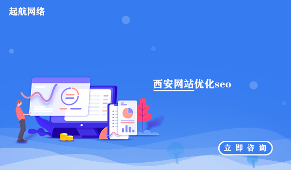 西安网站优化_西安网站优化seo_西安网站优化体验