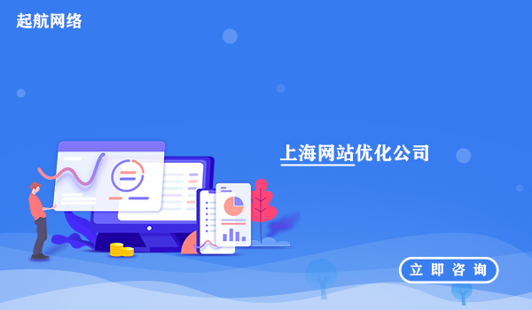 上海网站优化_上海网站优化公司_上海网站推广优化公司