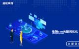 乐陵seo优化_乐陵seo关键词优化_乐陵seo优化公司