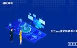长兴seo优化排名怎么做?长兴seo优化公司为你提供服务。
