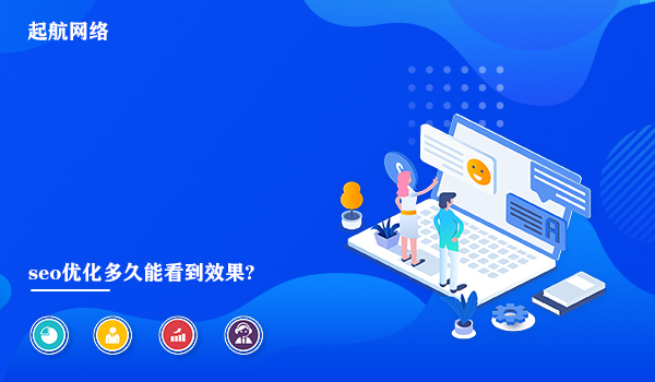 seo优化多久能看到效果?seo推广一个月见效。