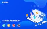 seo优化多久能看到效果?seo推广一个月见效。