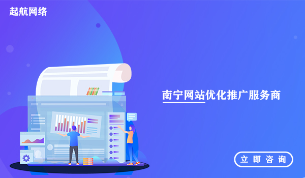 南宁网站优化推广服务商，南宁网站优化收费。