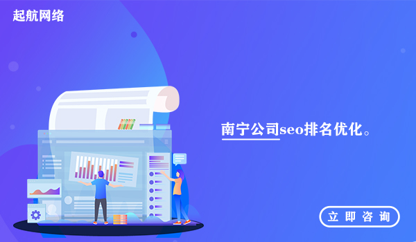 南宁seo的排名优化_南宁公司seo排名优化。