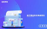 南宁网站优化快速排名，南宁网站优化效果。