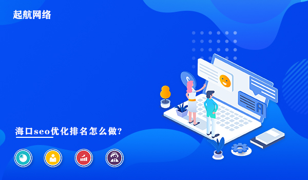 海口seo优化排名怎么做?海口seo优化公司为你提供服务。