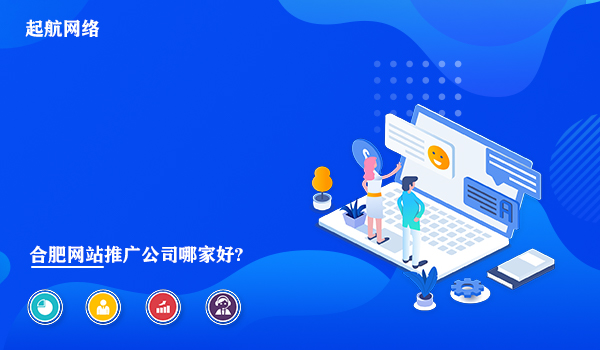 合肥网站推广公司哪家好?合肥网站推广公司排名。