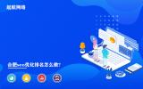 合肥seo优化排名怎么做?合肥seo优化公司为你提供服务。